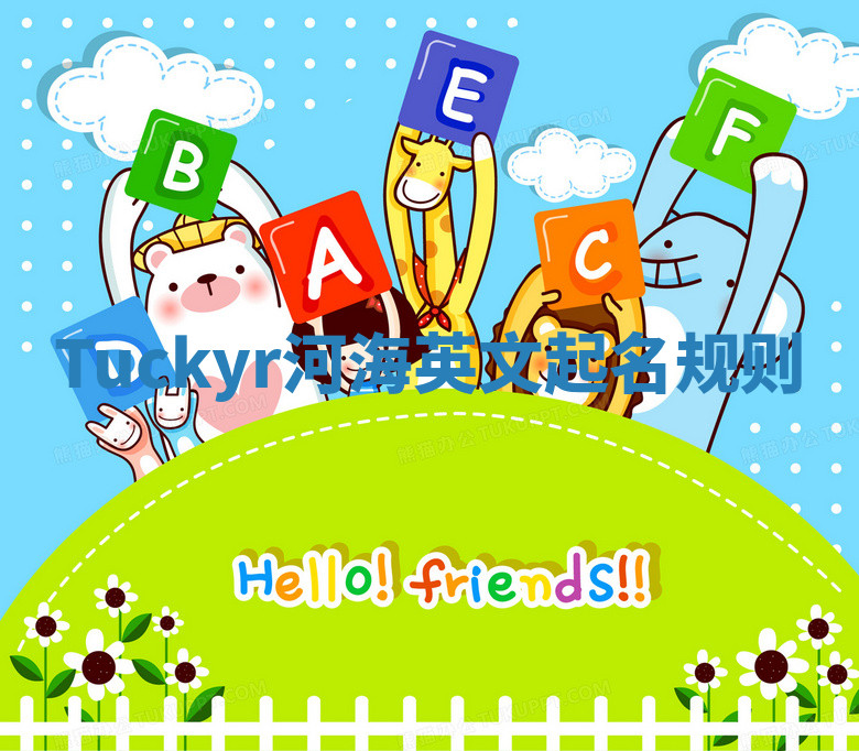 Tuckyr河海英文起名规则