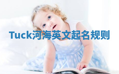 Tuck河海英文起名规则