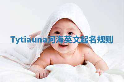 Tytiauna河海英文起名规则
