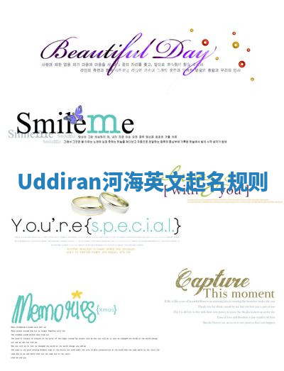 Uddiran河海英文起名规则 Uddiran河海英文起名规则