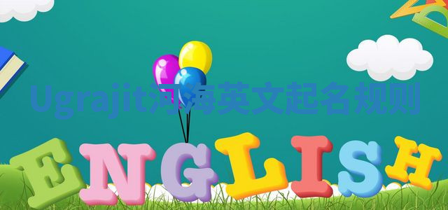 Ugrajit河海英文起名规则