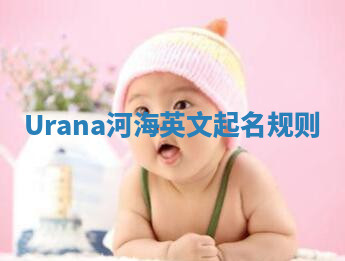 Urana河海英文起名规则 Urana河海英文起名规则