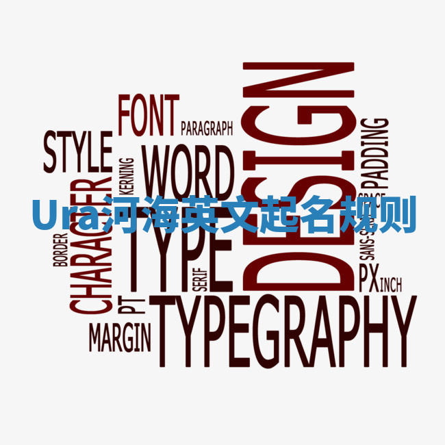 Ura河海英文起名规则