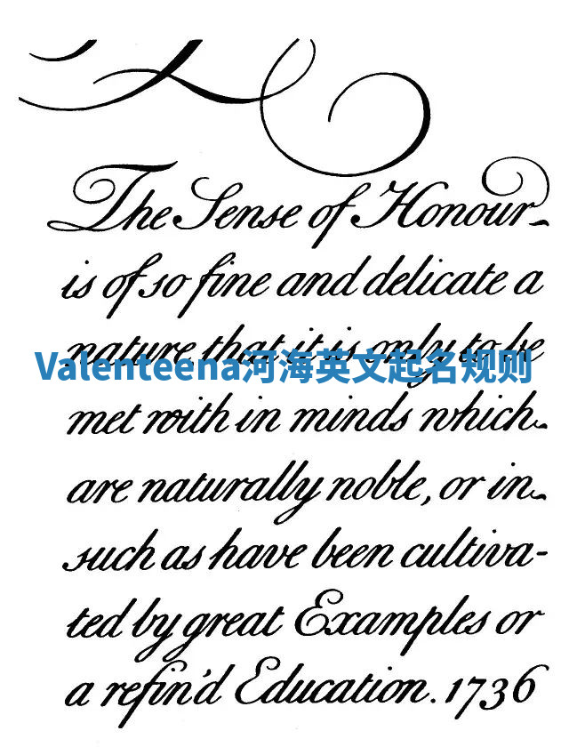 Valenteena河海英文起名规则 Valenteena河海英文起名规则