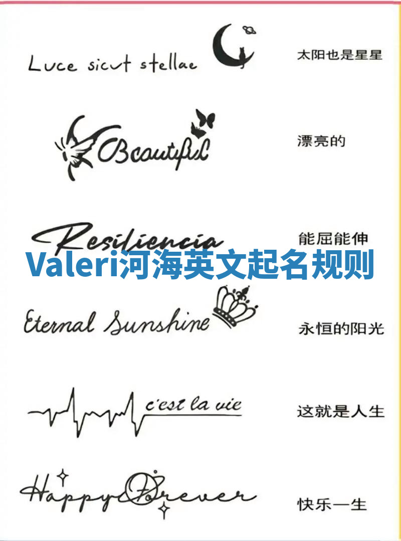 Valeri河海英文起名规则 Valeri河海英文起名规则