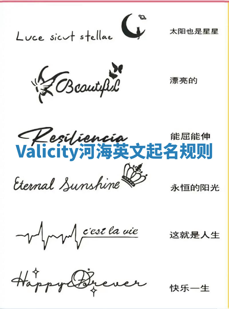Valicity河海英文起名规则