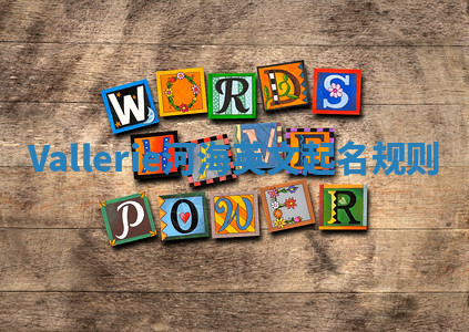 Vallerie河海英文起名规则 Vallerie河海英文起名规则