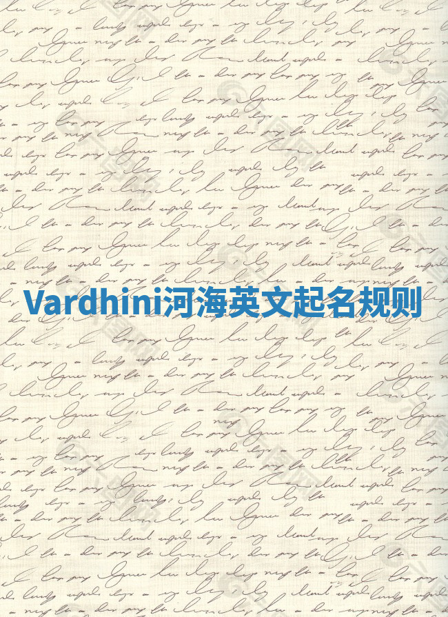 Vardhini河海英文起名规则