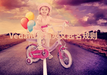 Vedant河海英文起名规则 Vedant河海英文起名规则