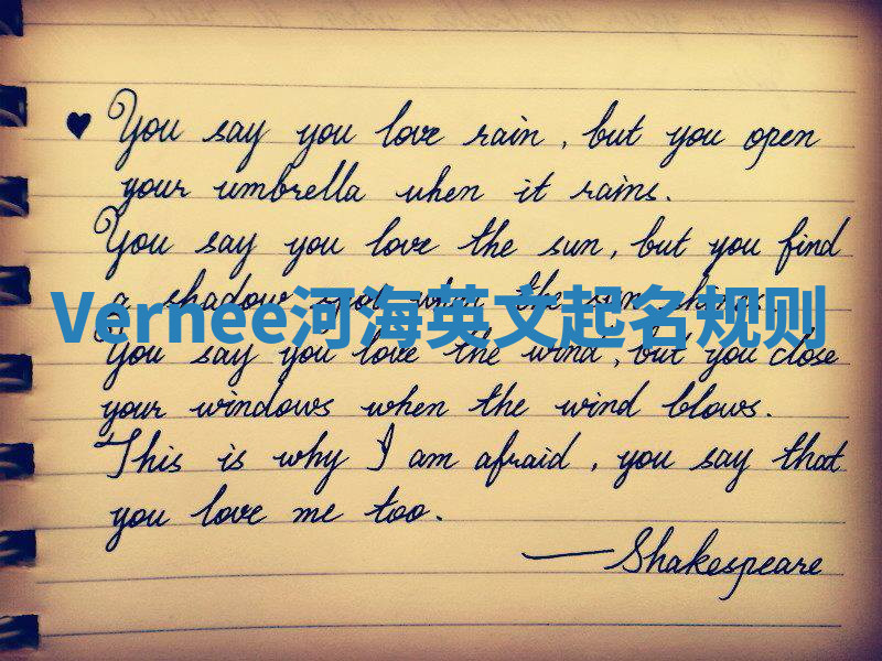 Vernee河海英文起名规则