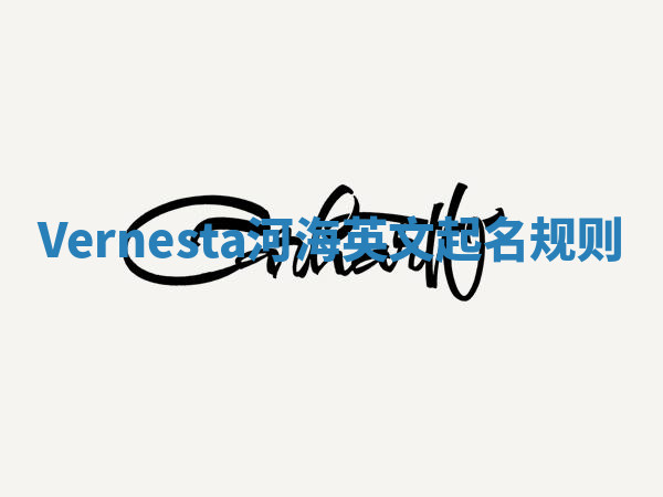 Vernesta河海英文起名规则