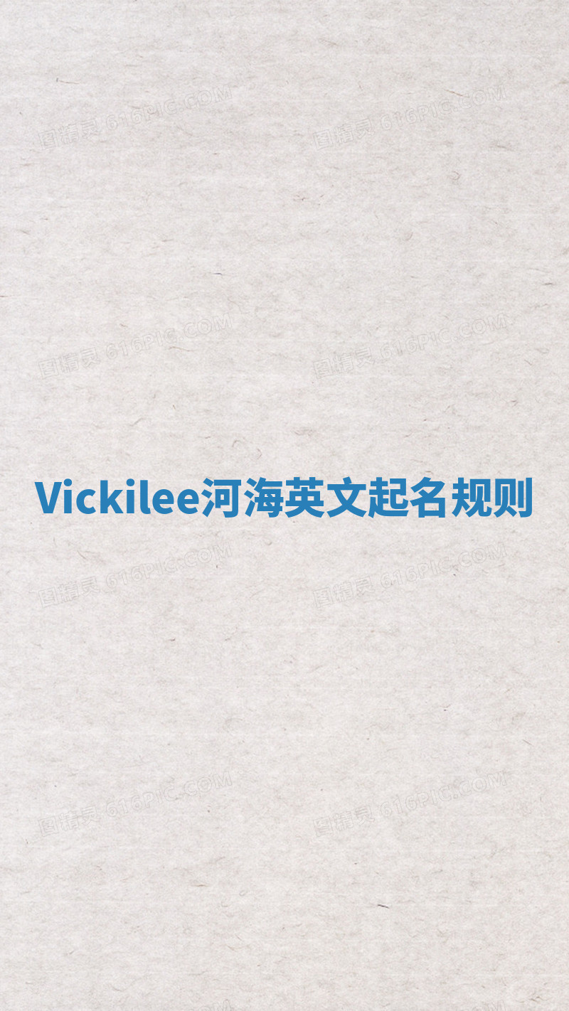 Vickilee河海英文起名规则