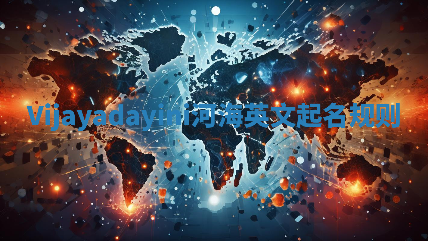 Vijayadayini河海英文起名规则 Vijayadayini河海英文起名规则