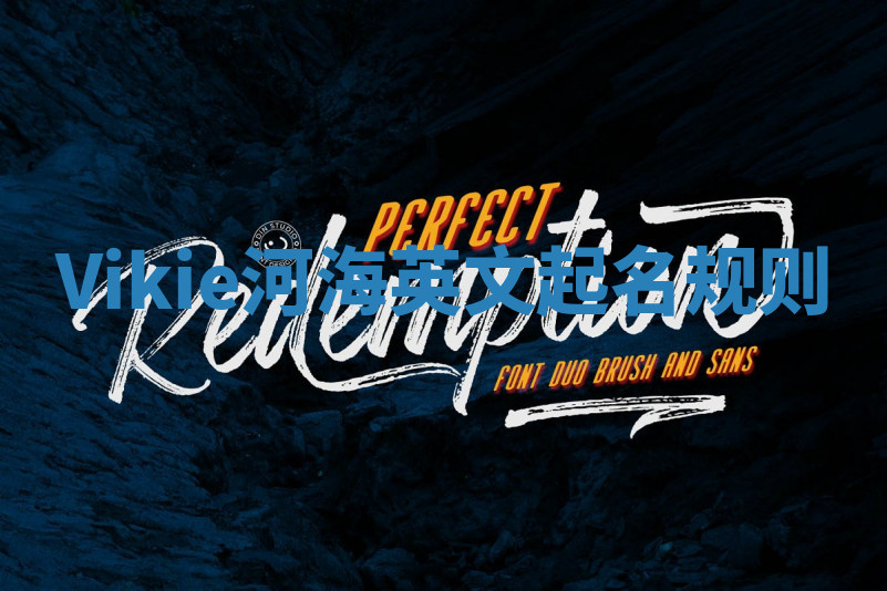 Vikie河海英文起名规则