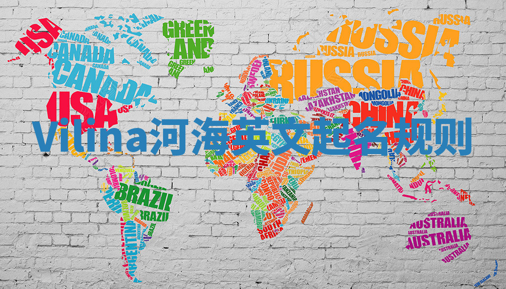 Vilina河海英文起名规则