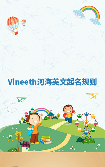 Vineeth河海英文起名规则 Vineeth河海英文起名规则