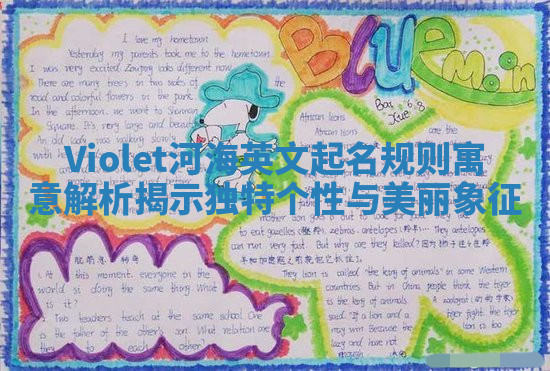 Violet河海英文起名规则寓意解析揭示独特个性与美丽象征