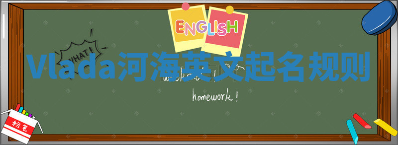Vlada河海英文起名规则 Vlada河海英文起名规则