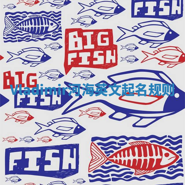 Vladimir河海英文起名规则