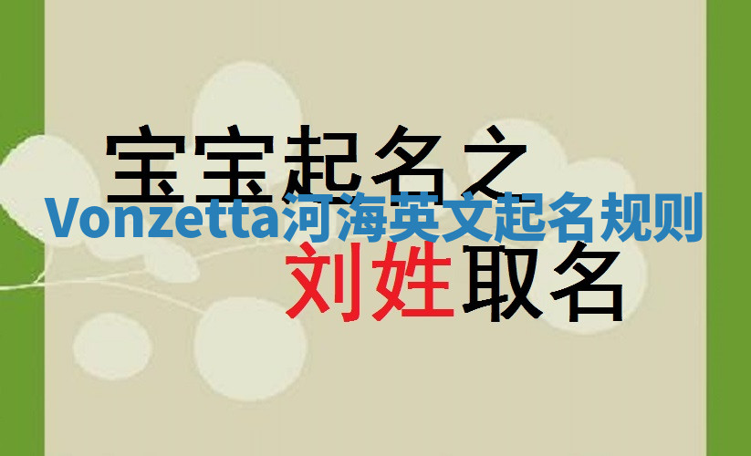 Vonzetta河海英文起名规则
