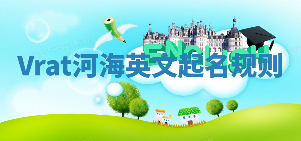 Vrat河海英文起名规则