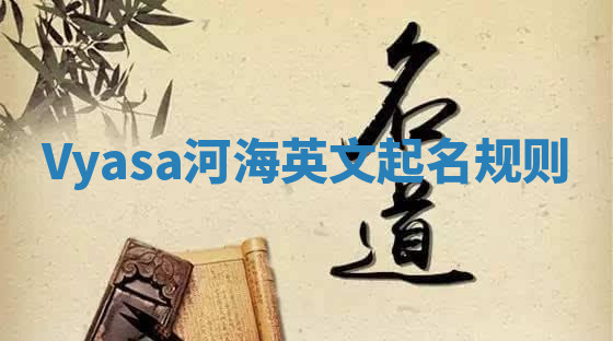 Vyasa河海英文起名规则