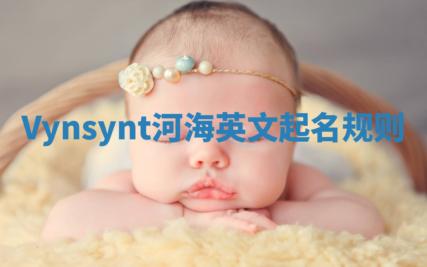 Vynsynt河海英文起名规则