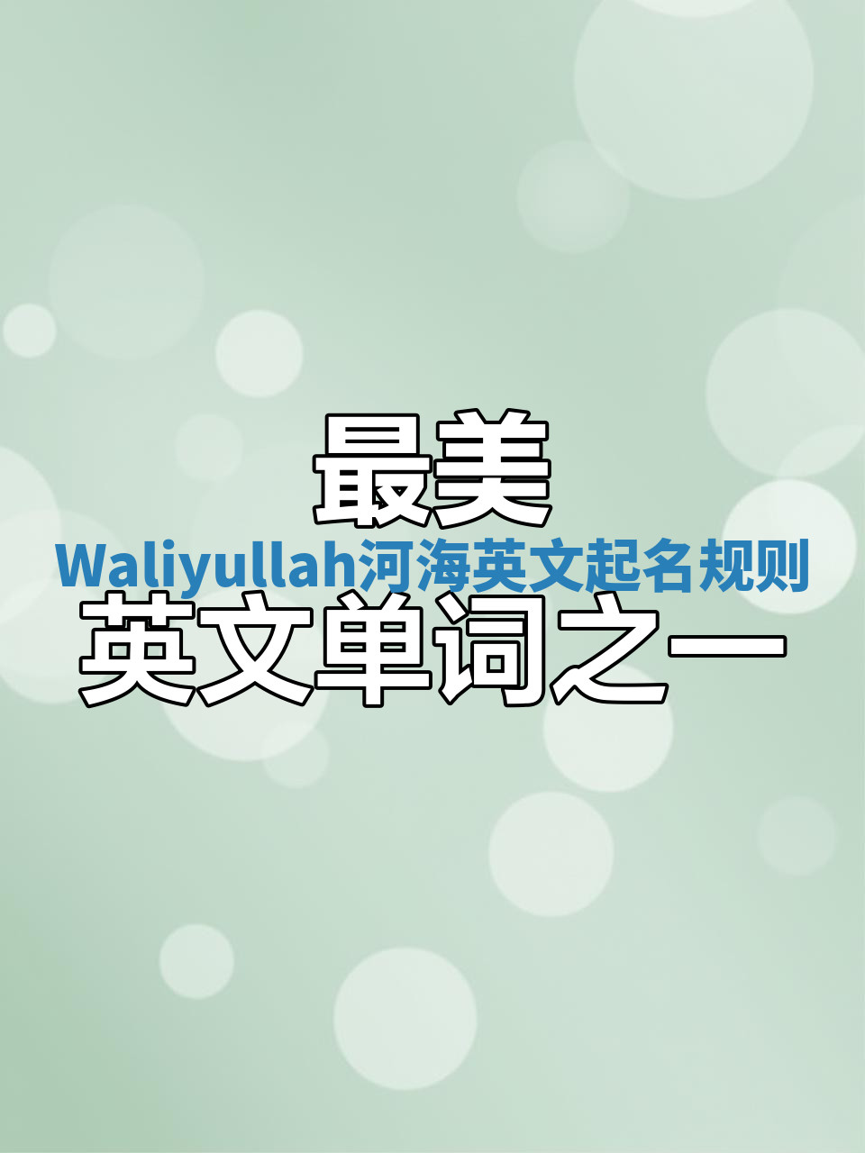 Waliyullah河海英文起名规则 Waliyullah河海英文起名规则