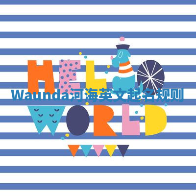 Waunda河海英文起名规则 Waunda河海英文起名规则