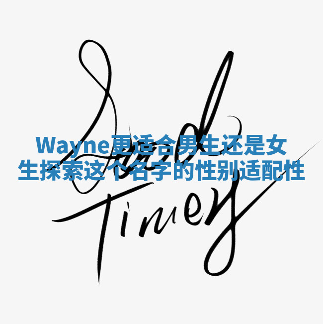Wayne更适合男生还是女生探索这个名字的性别适配性 Wayne更适合男生还是女生探索这个名字的性别适配性