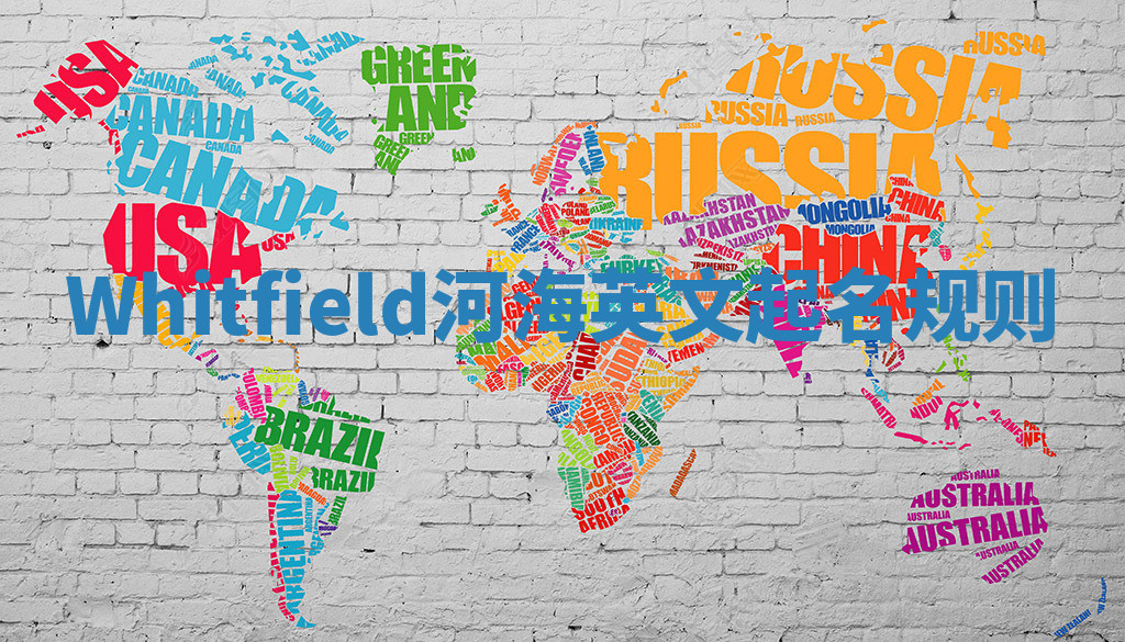 Whitfield河海英文起名规则