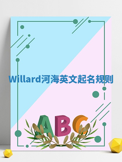 Willard河海英文起名规则