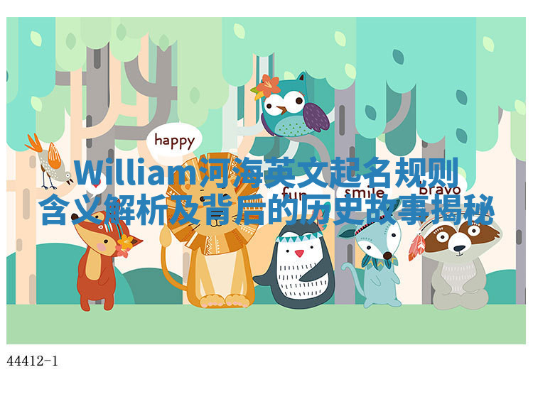William河海英文起名规则含义解析及背后的历史故事揭秘