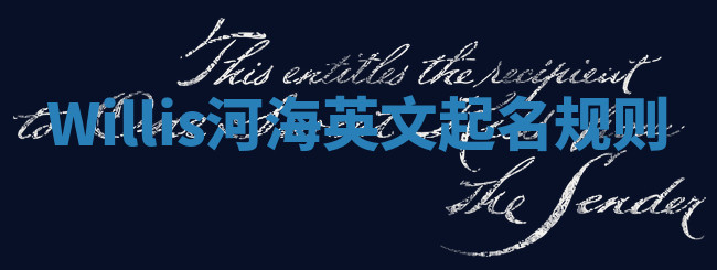 Willis河海英文起名规则