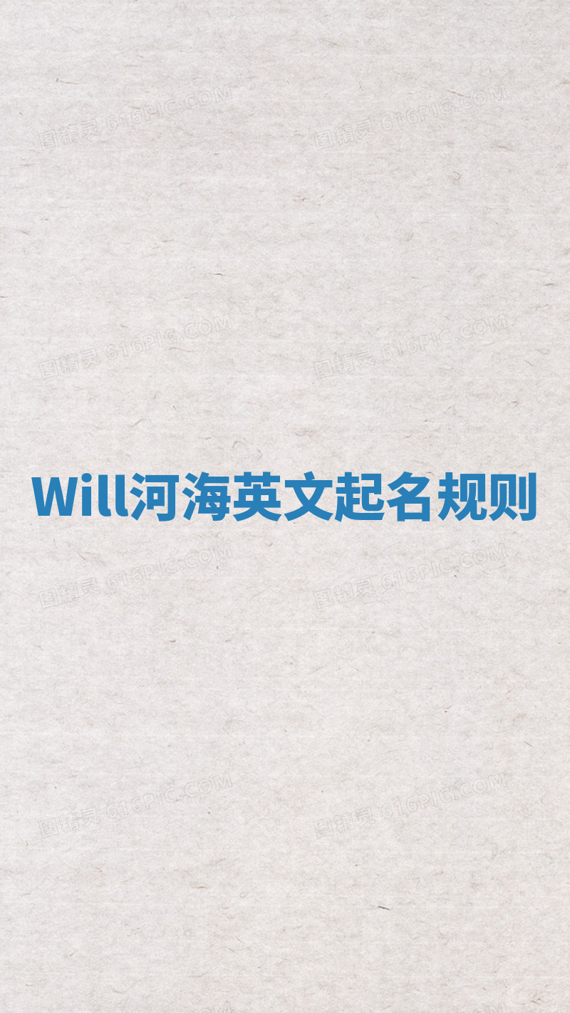 Will河海英文起名规则