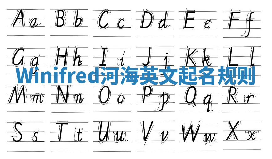 Winifred河海英文起名规则