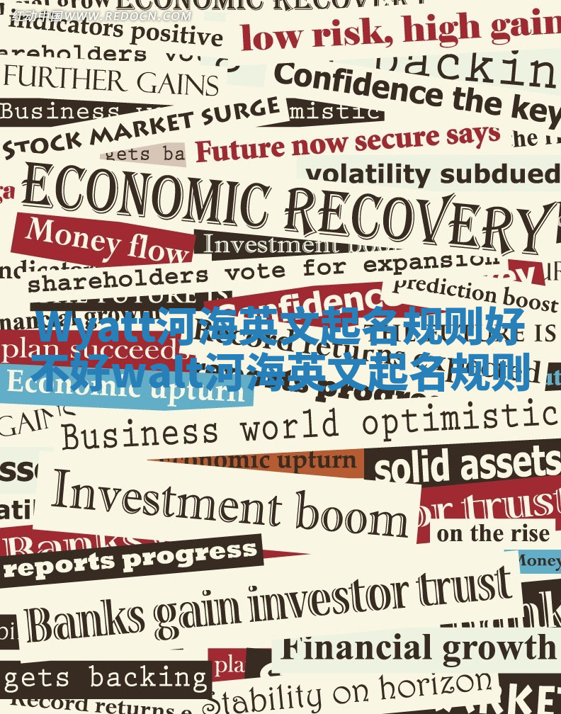 Wyatt河海英文起名规则好不好 walt河海英文起名规则 Wyatt河海英文起名规则好不好 walt河海英文起名规则