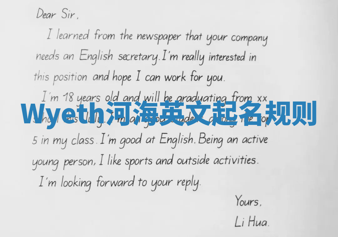 Wyeth河海英文起名规则 Wyeth河海英文起名规则