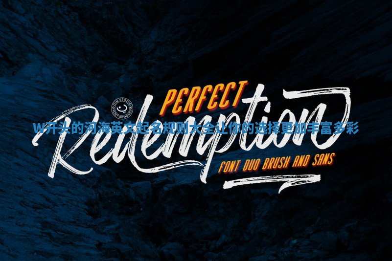 W开头的河海英文起名规则大全 让你的选择更加丰富多彩 W开头的河海英文起名规则大全 让你的选择更加丰富多彩