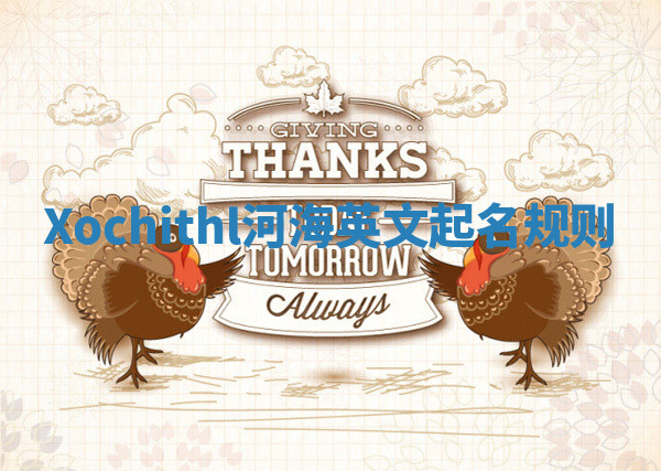 Xochithl河海英文起名规则