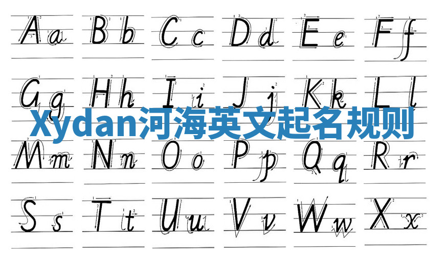 Xydan河海英文起名规则 Xydan河海英文起名规则