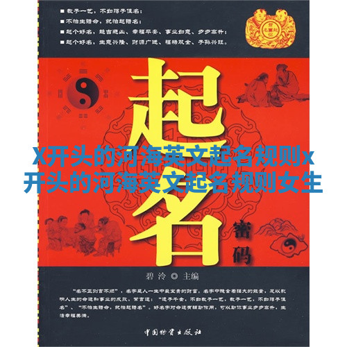 X开头的河海英文起名规则_x开头的河海英文起名规则女生 X开头的河海英文起名规则_x开头的河海英文起名规则女生