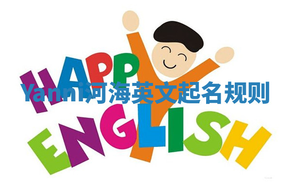 Yanni河海英文起名规则