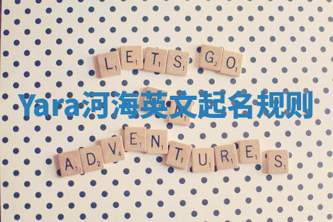 Yara河海英文起名规则