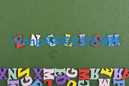 Yitong河海英文起名规则 Yitong河海英文起名规则
