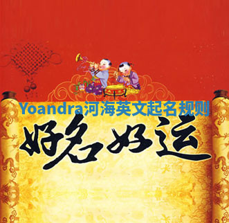 Yoandra河海英文起名规则 Yoandra河海英文起名规则