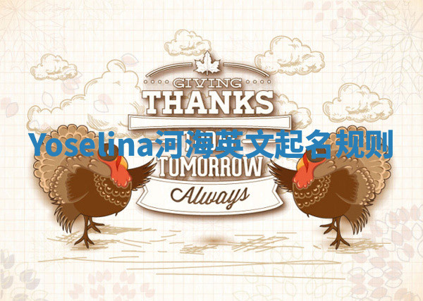 Yoselina河海英文起名规则