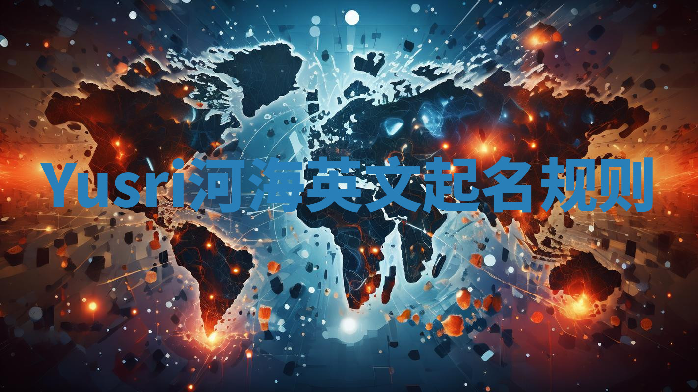 Yusri河海英文起名规则 Yusri河海英文起名规则