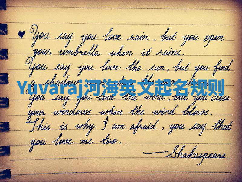 Yuvaraj河海英文起名规则