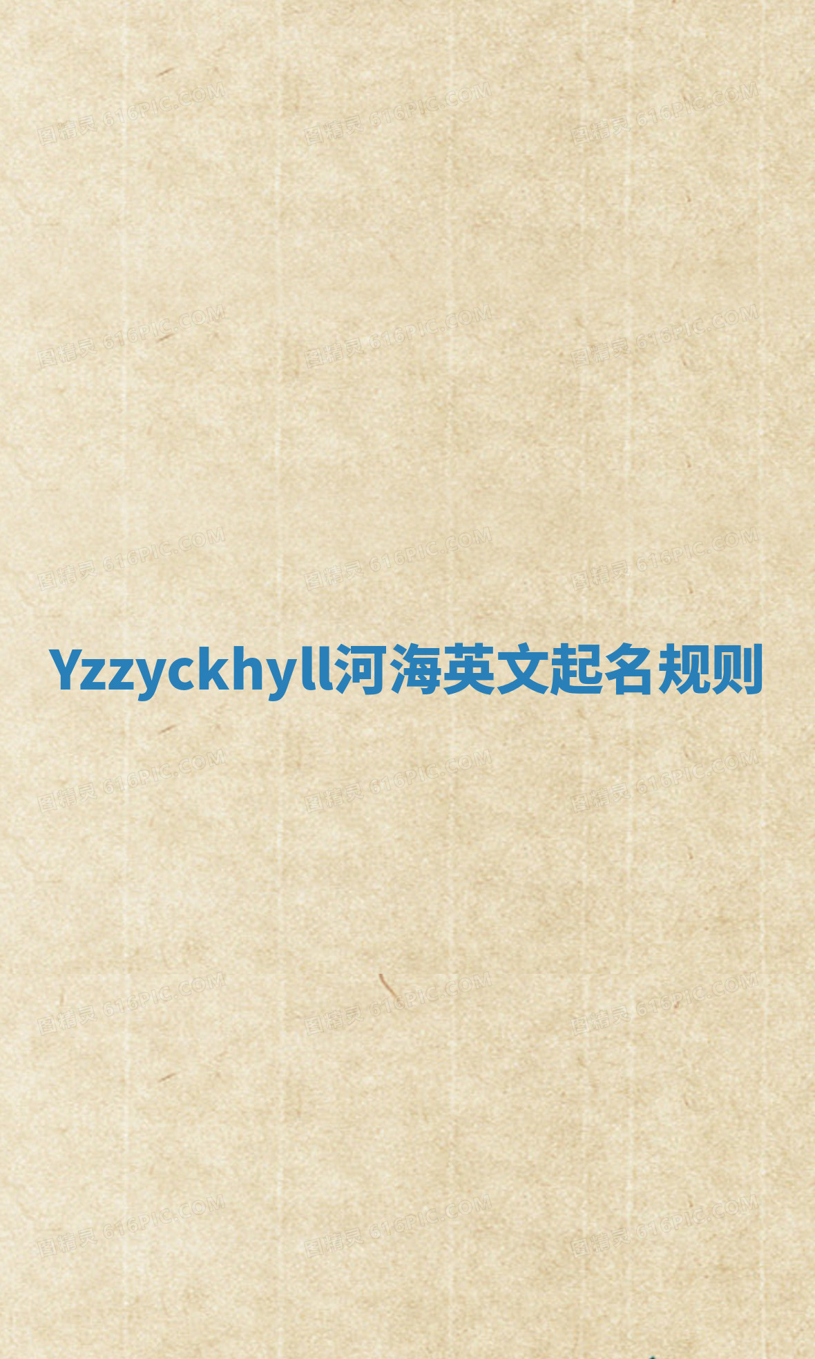 Yzzyckhyll河海英文起名规则